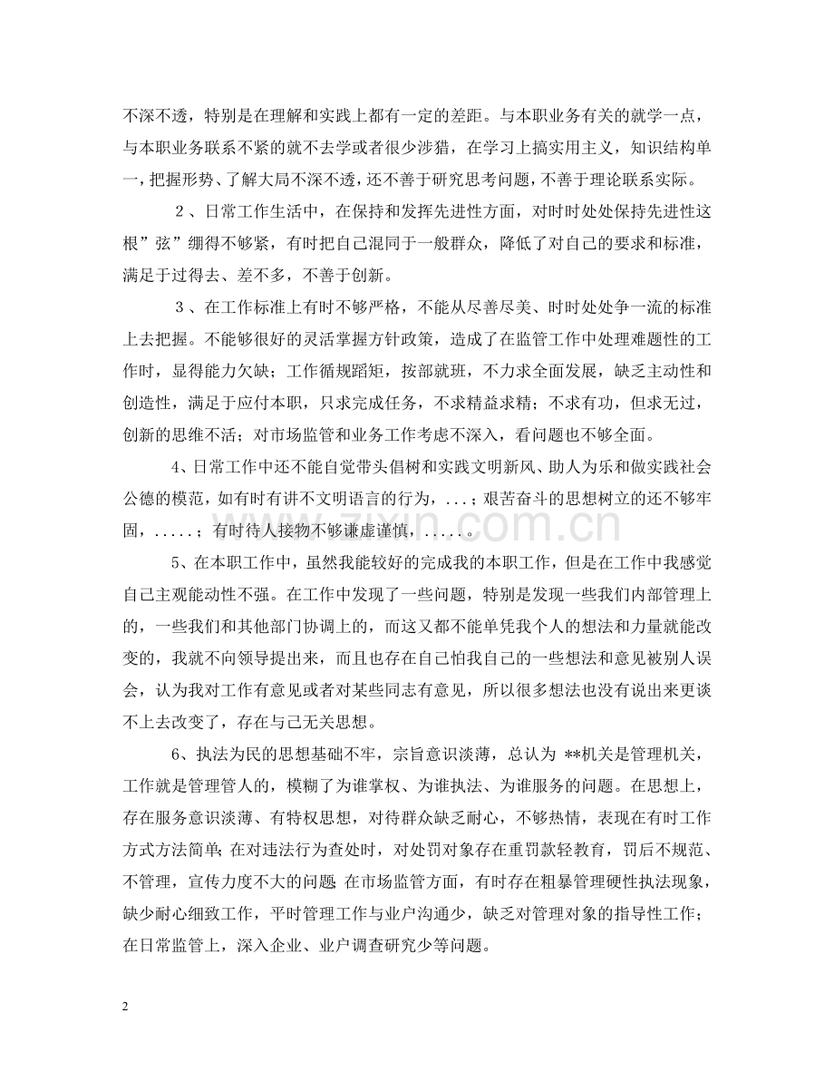 先进性教育分析评议与整改提高资料(个人版)例4.doc_第2页