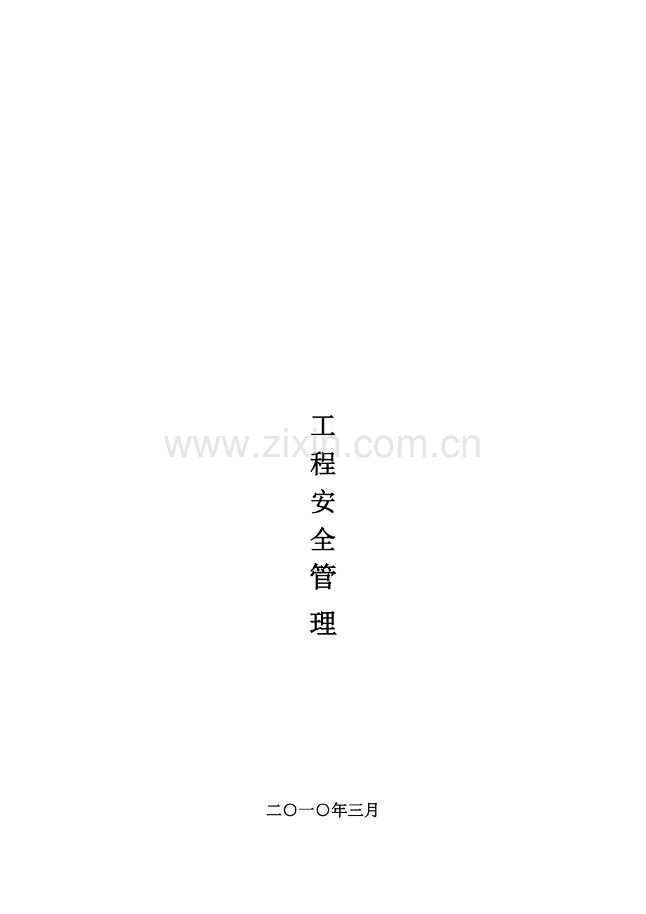 工程安全管理.docx_第1页