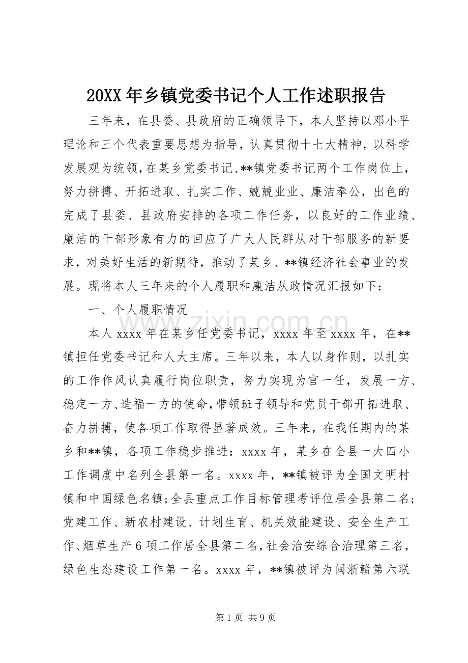 20XX年乡镇党委书记个人工作述职报告.docx_第1页