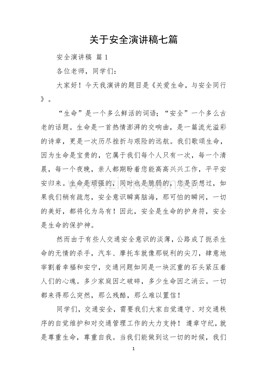关于安全演讲稿七篇.docx_第1页
