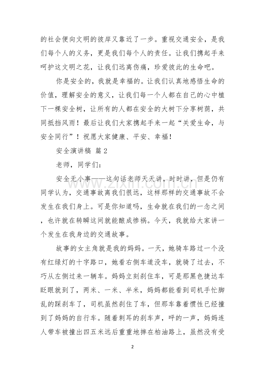 关于安全演讲稿七篇.docx_第2页