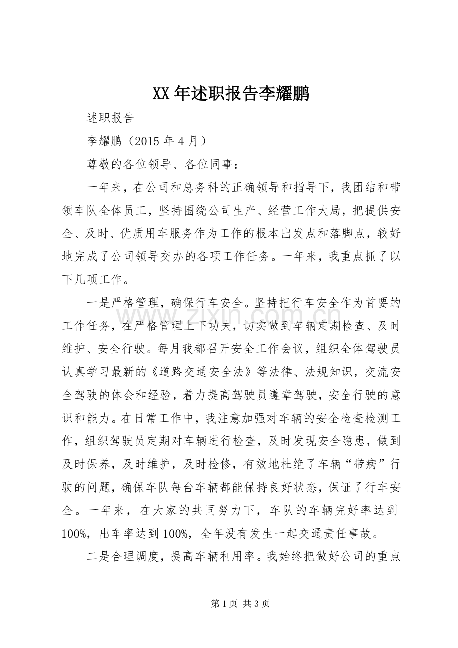 XX年述职报告李耀鹏.docx_第1页