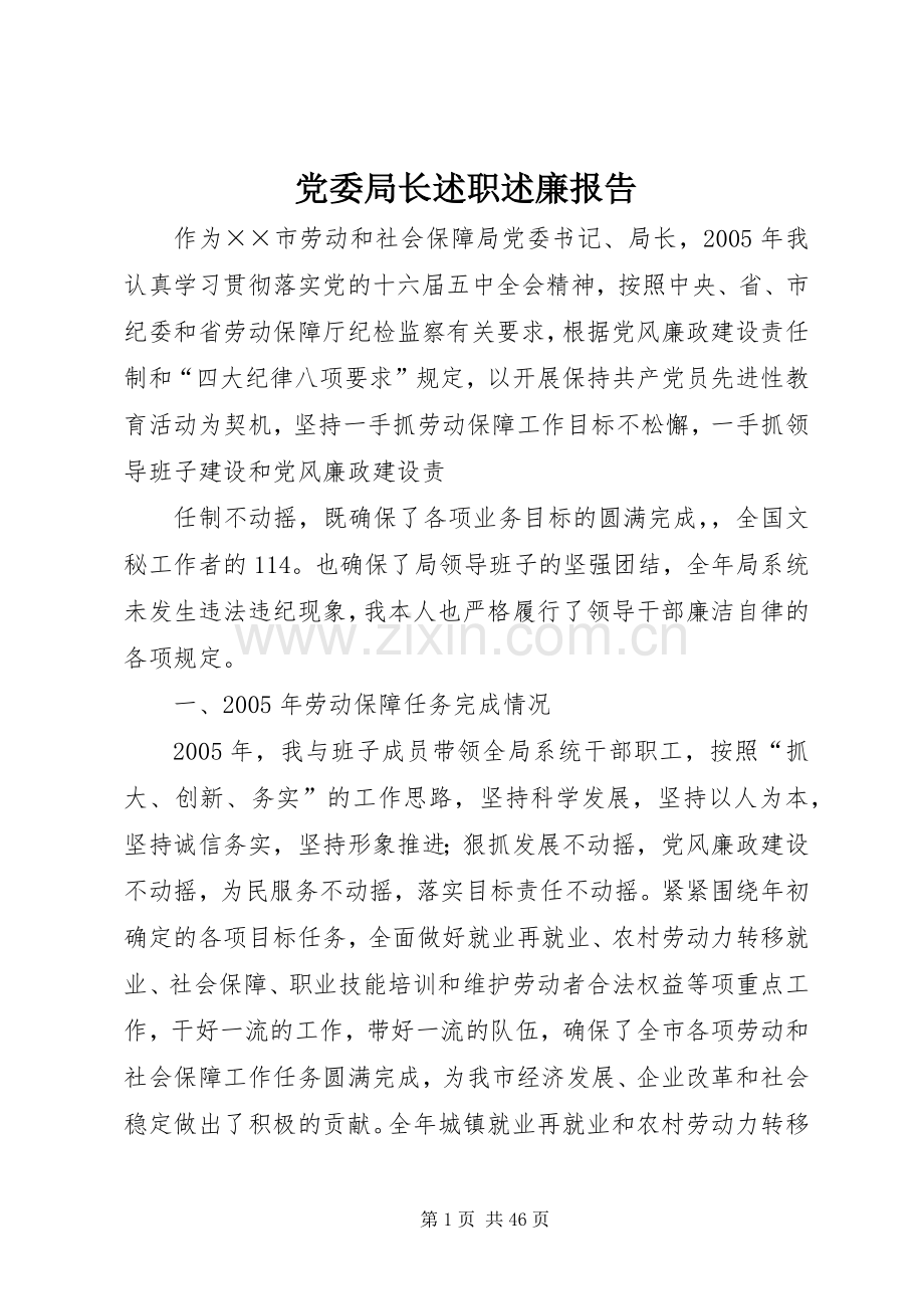 党委局长述职述廉报告.docx_第1页