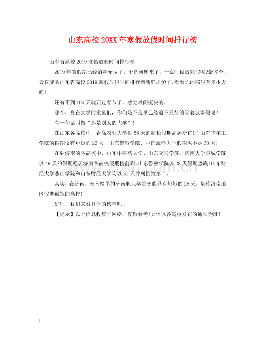 山东高校20XX年寒假放假时间排行榜 .doc_第1页