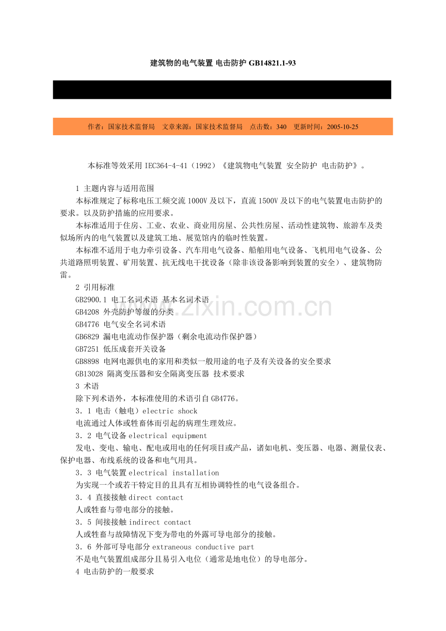 建筑物的电气装置电击防护GB148211-93-北京国信.docx_第1页