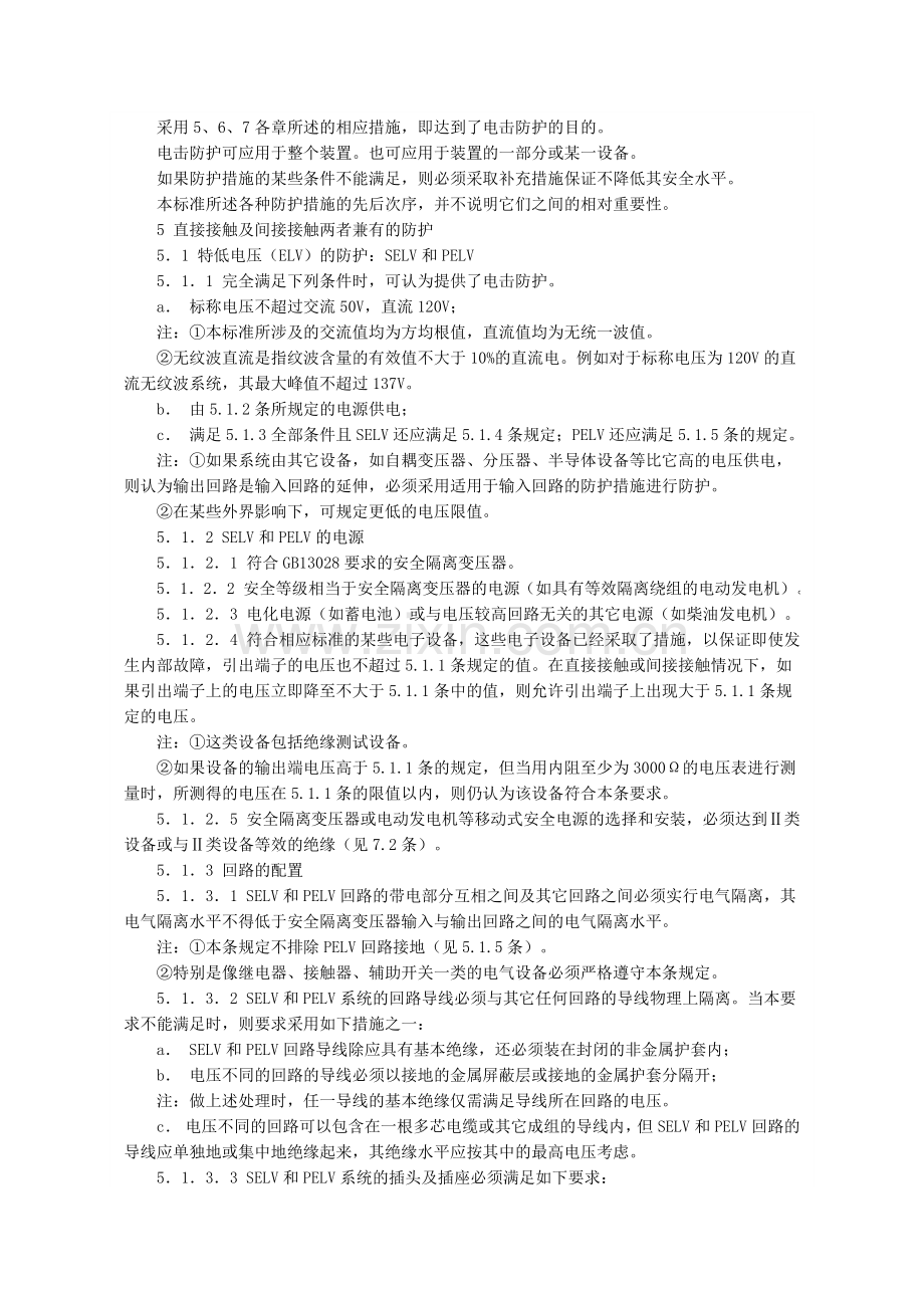 建筑物的电气装置电击防护GB148211-93-北京国信.docx_第2页