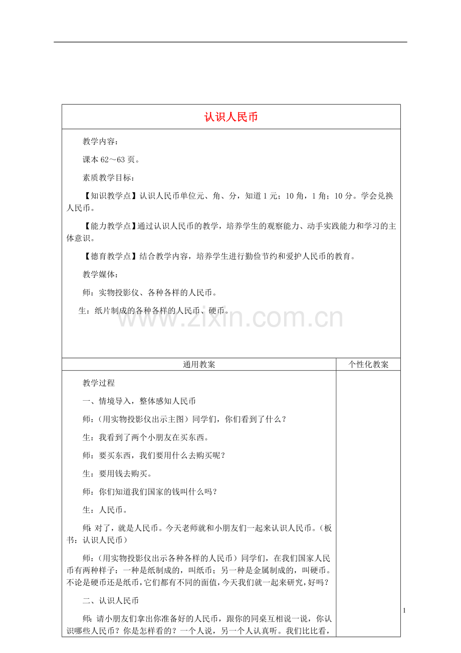 小学数学人教一年级5认识人民币.doc_第1页