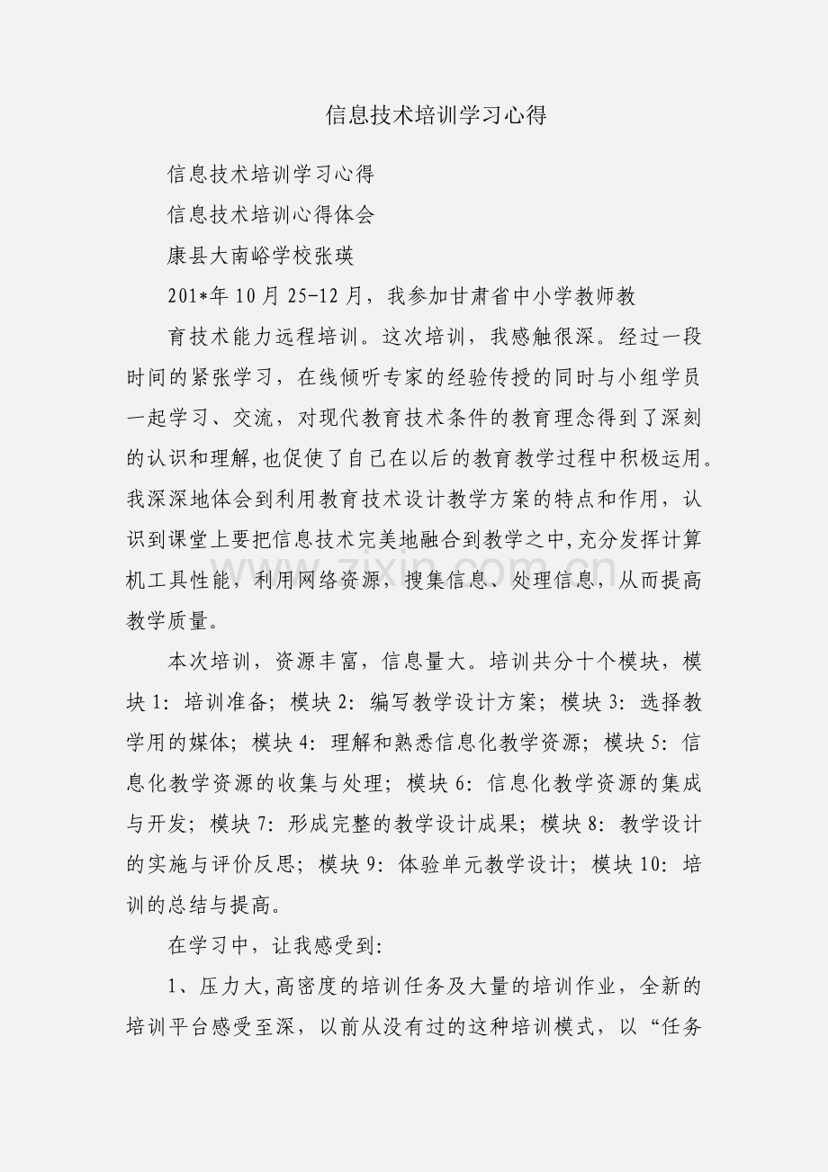 信息技术培训学习心得.docx_第1页