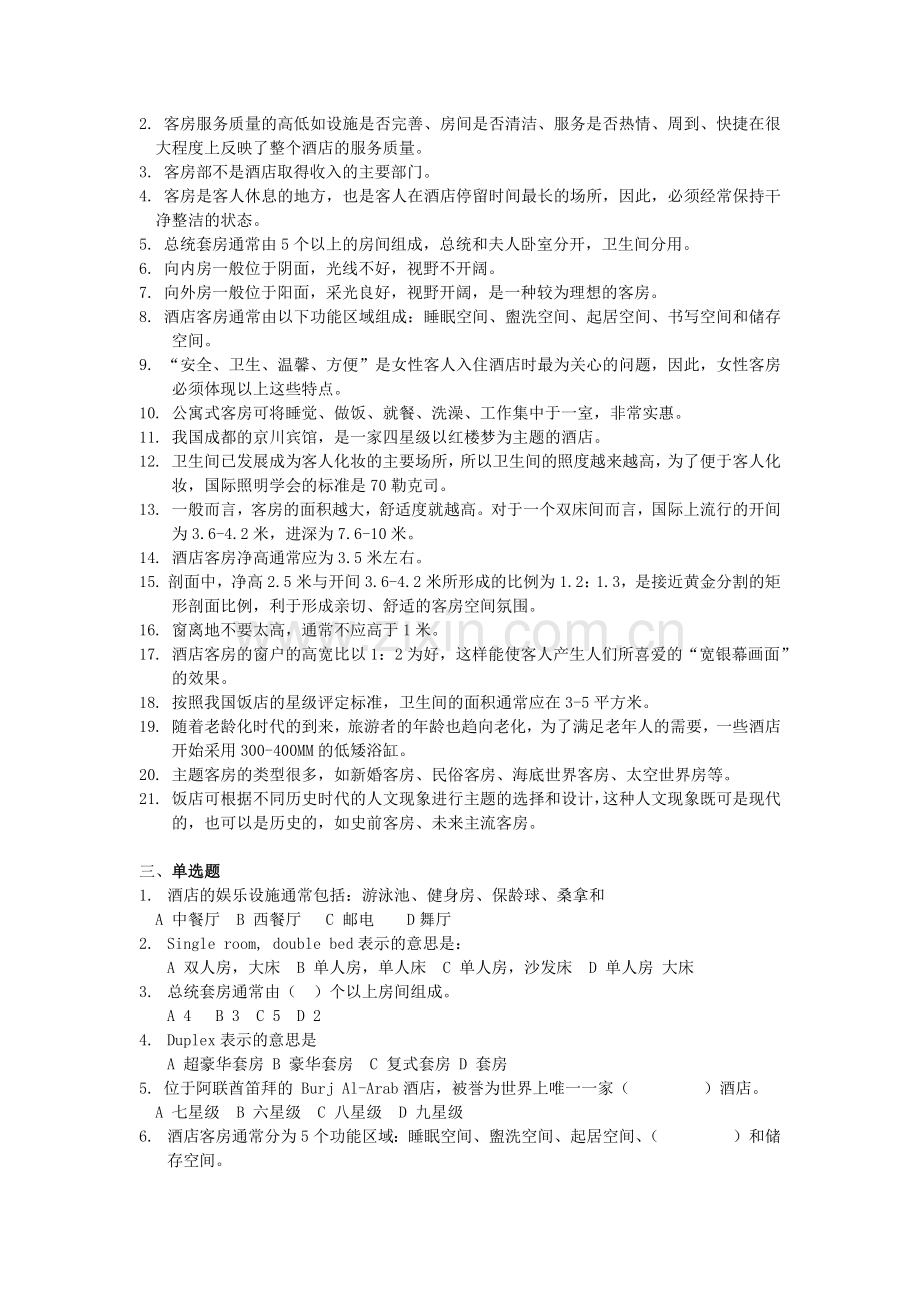 客房管理习题.docx_第2页