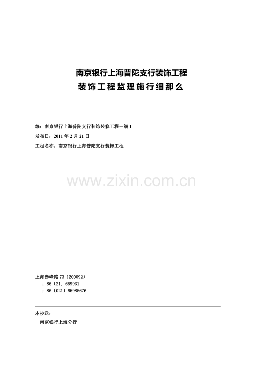 南京银行上海普陀支行装饰工程监理实施细则.doc_第1页