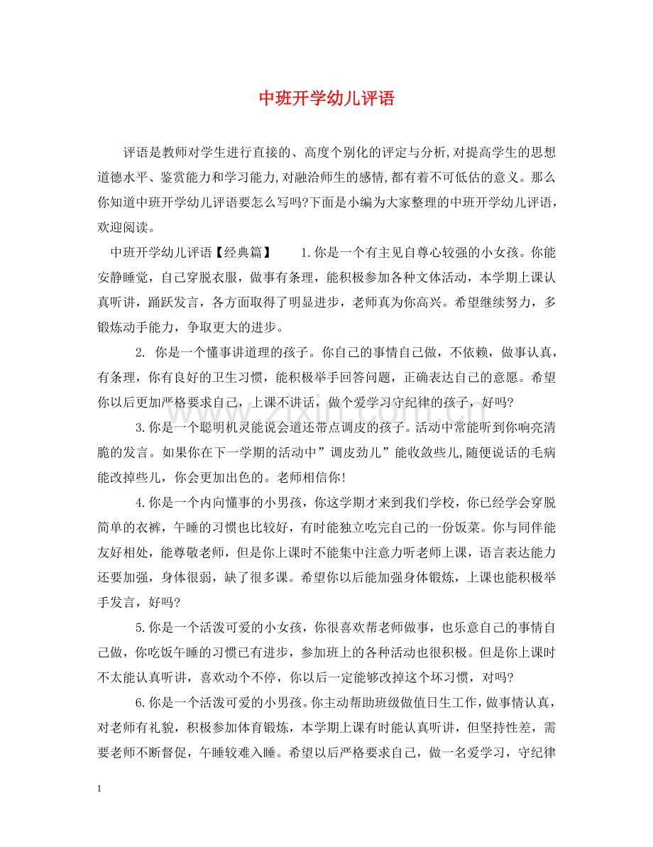 中班开学幼儿评语.doc_第1页