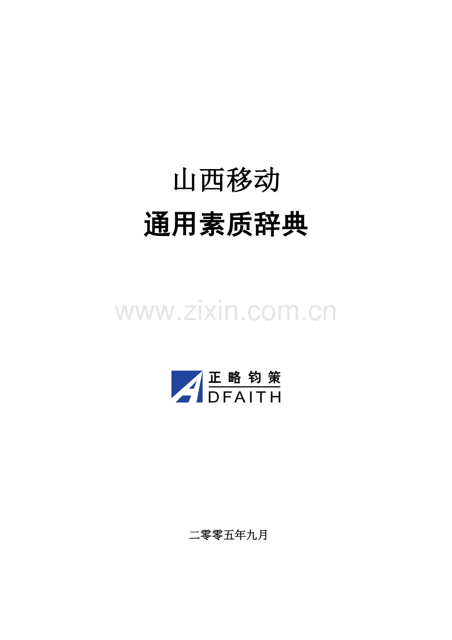 山西移动通用素质辞典.docx_第1页