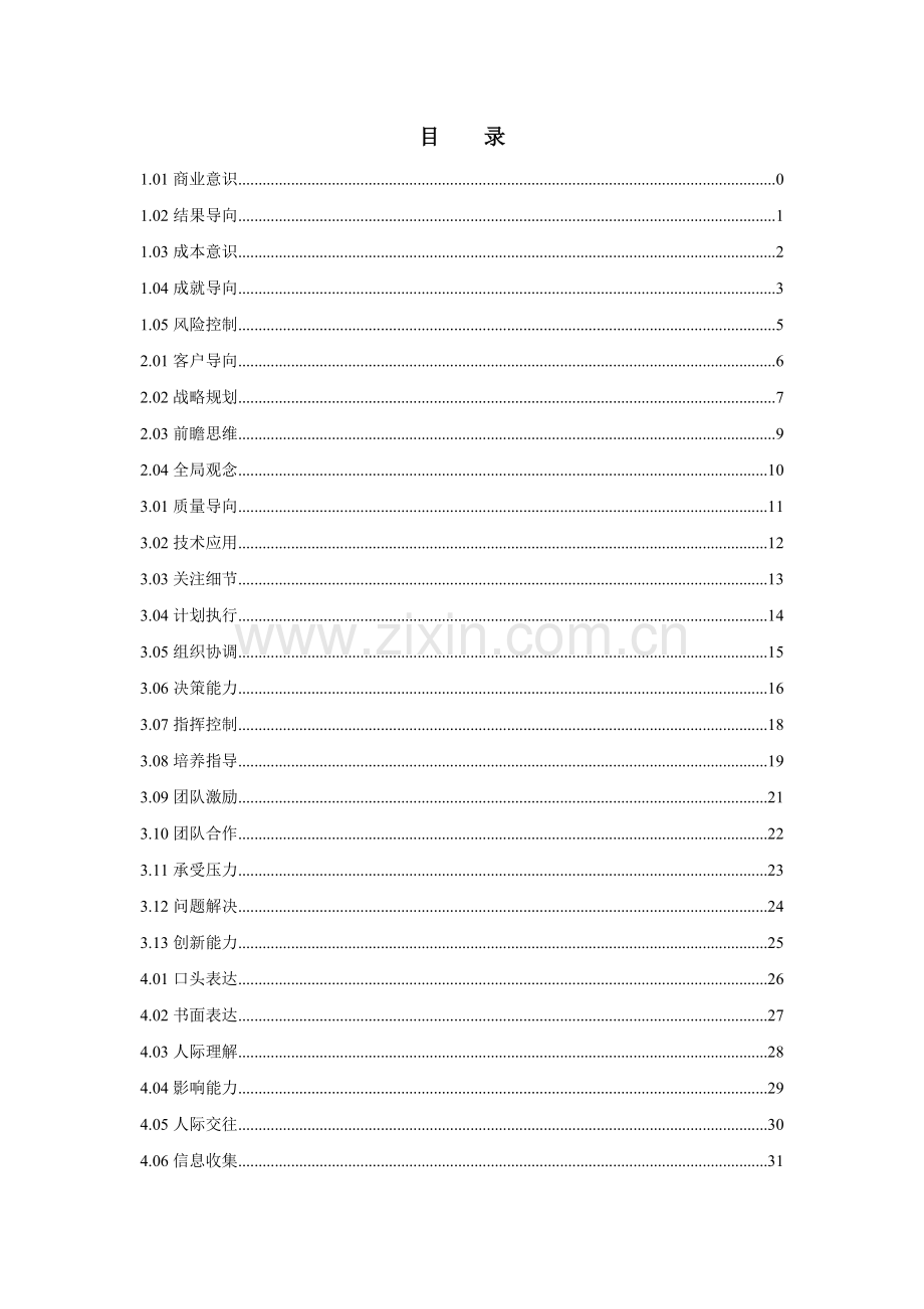 山西移动通用素质辞典.docx_第2页