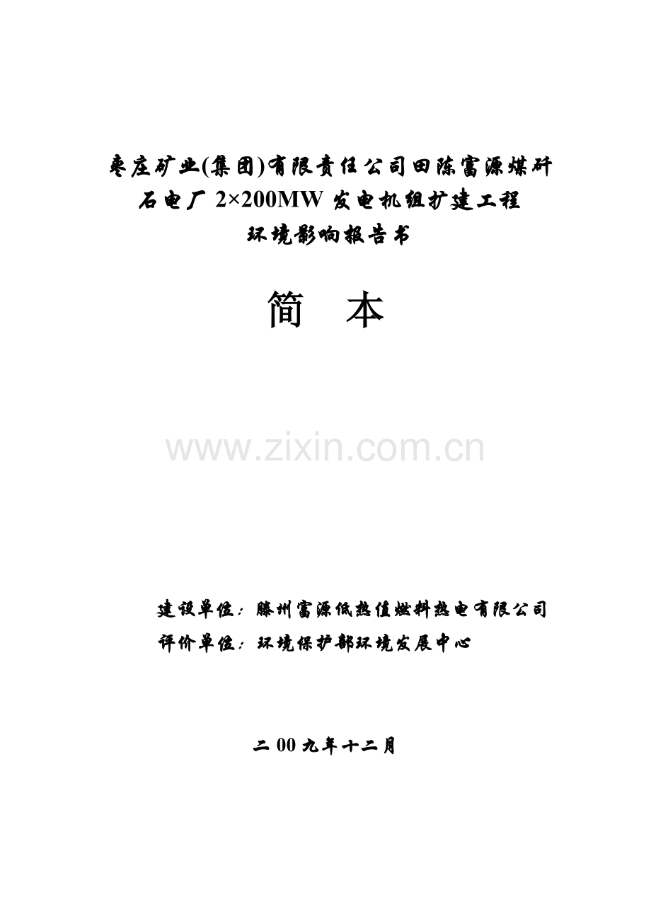 国电新疆库尔勒热电厂工程.docx_第1页
