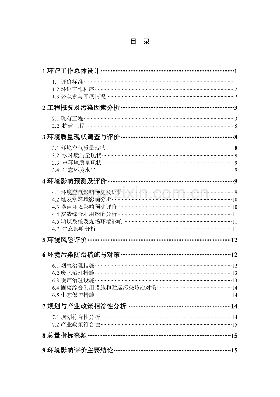 国电新疆库尔勒热电厂工程.docx_第2页