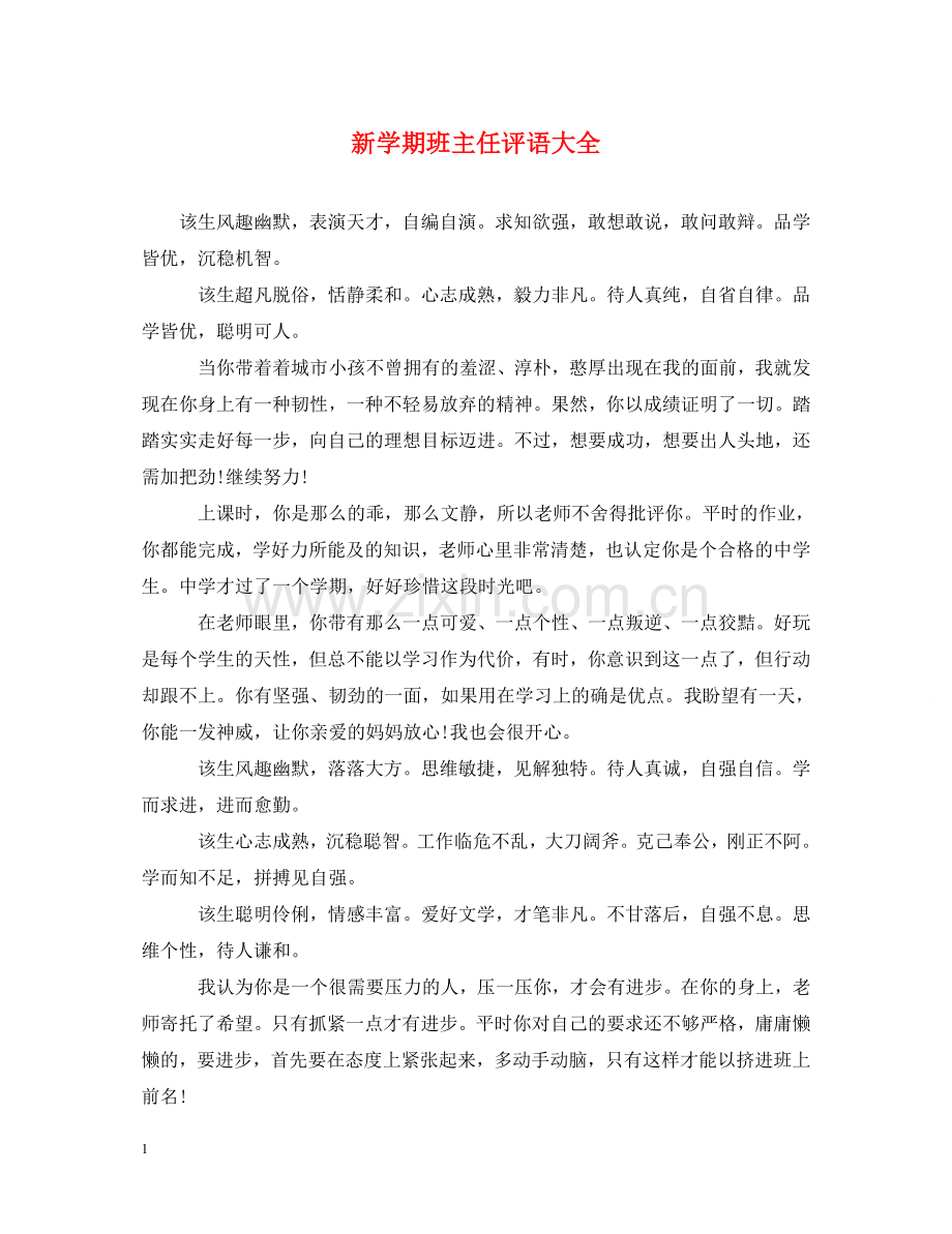 新学期班主任评语大全 .doc_第1页