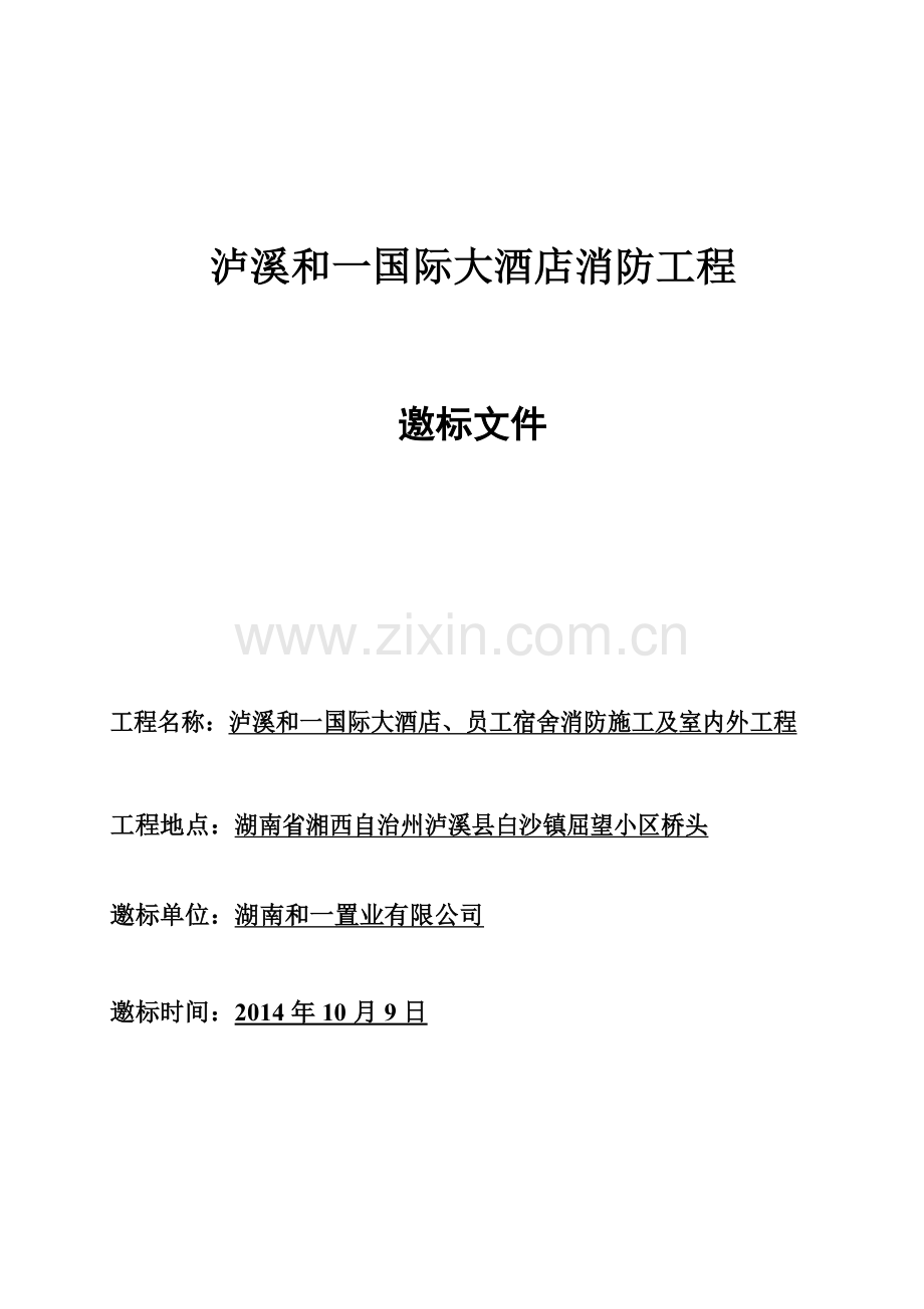 国际大酒店消防工程邀标文件.docx_第1页