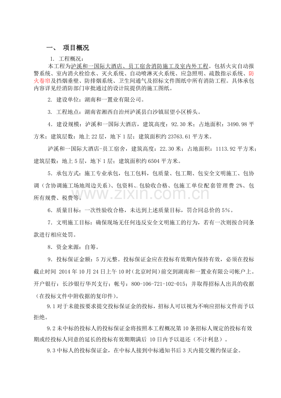 国际大酒店消防工程邀标文件.docx_第2页
