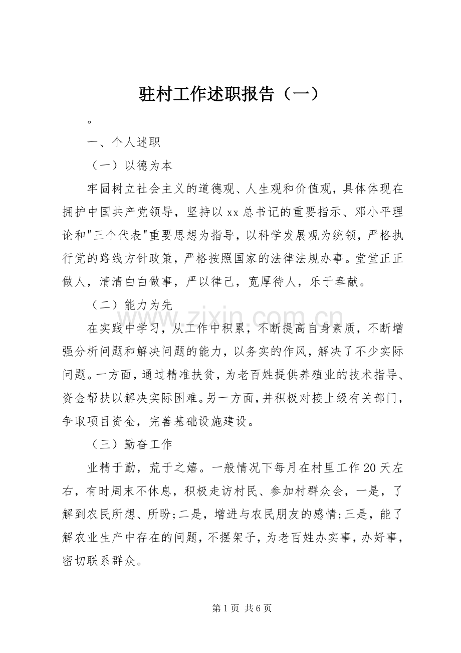 驻村工作述职报告（一）.docx_第1页