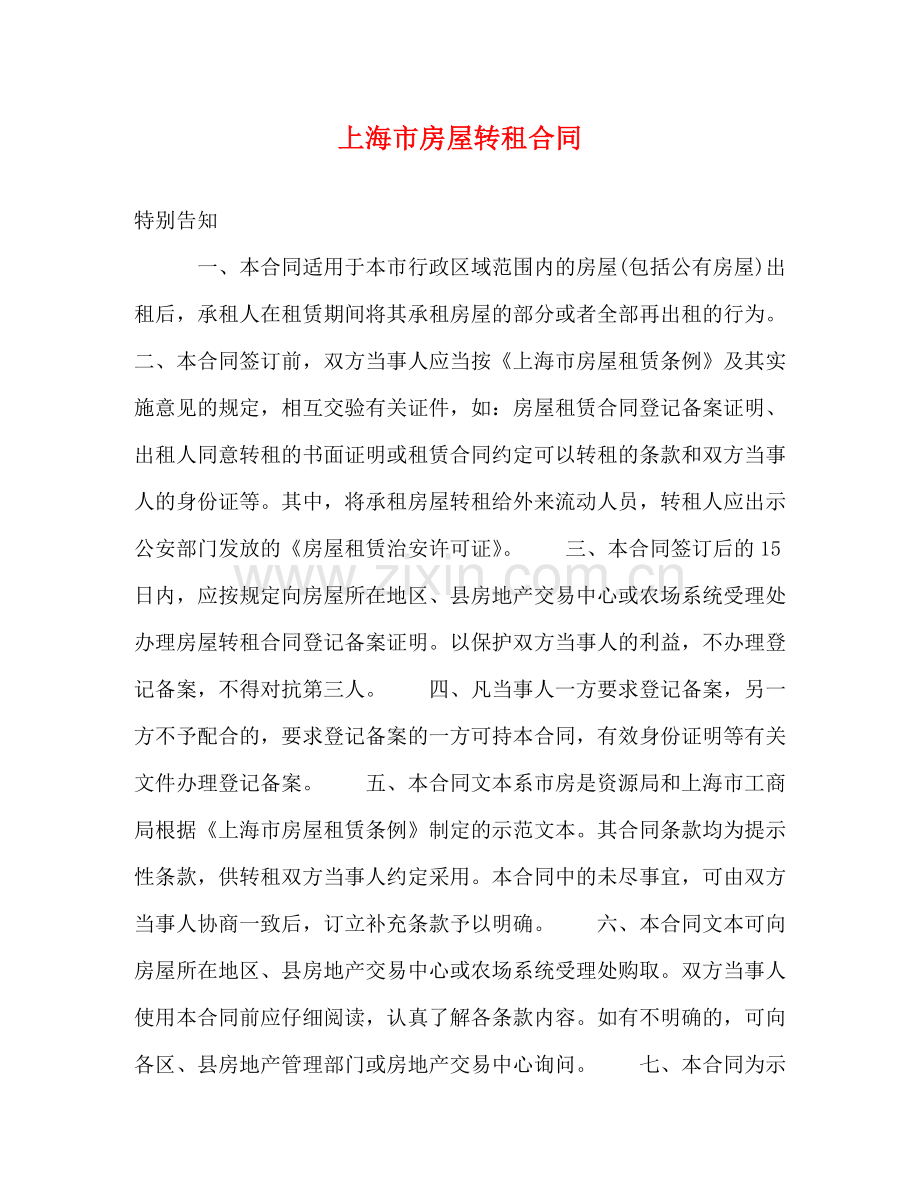 上海市房屋转租合同 (2).doc_第1页