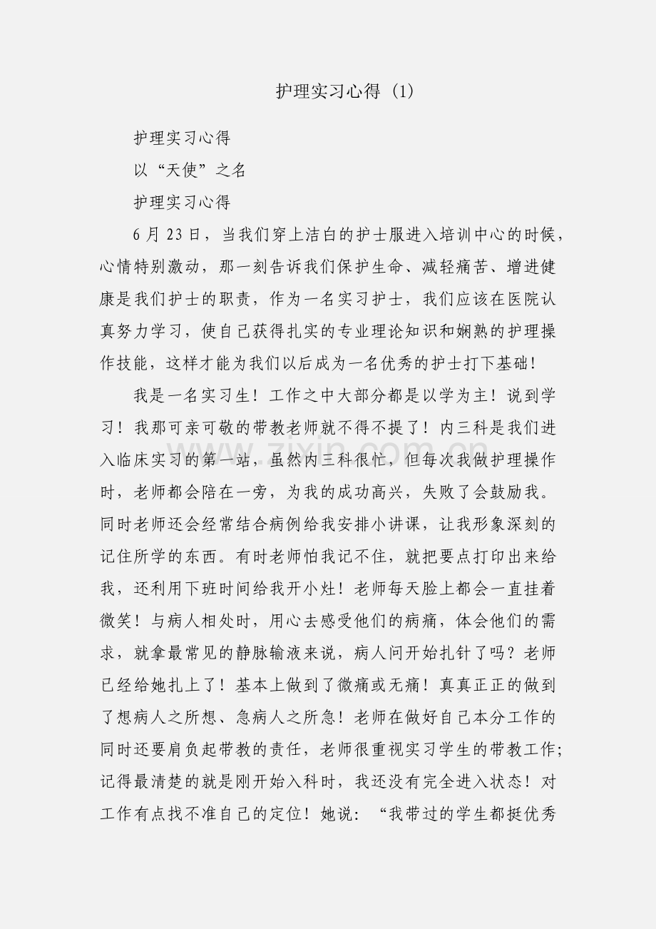 护理实习心得 (1).docx_第1页