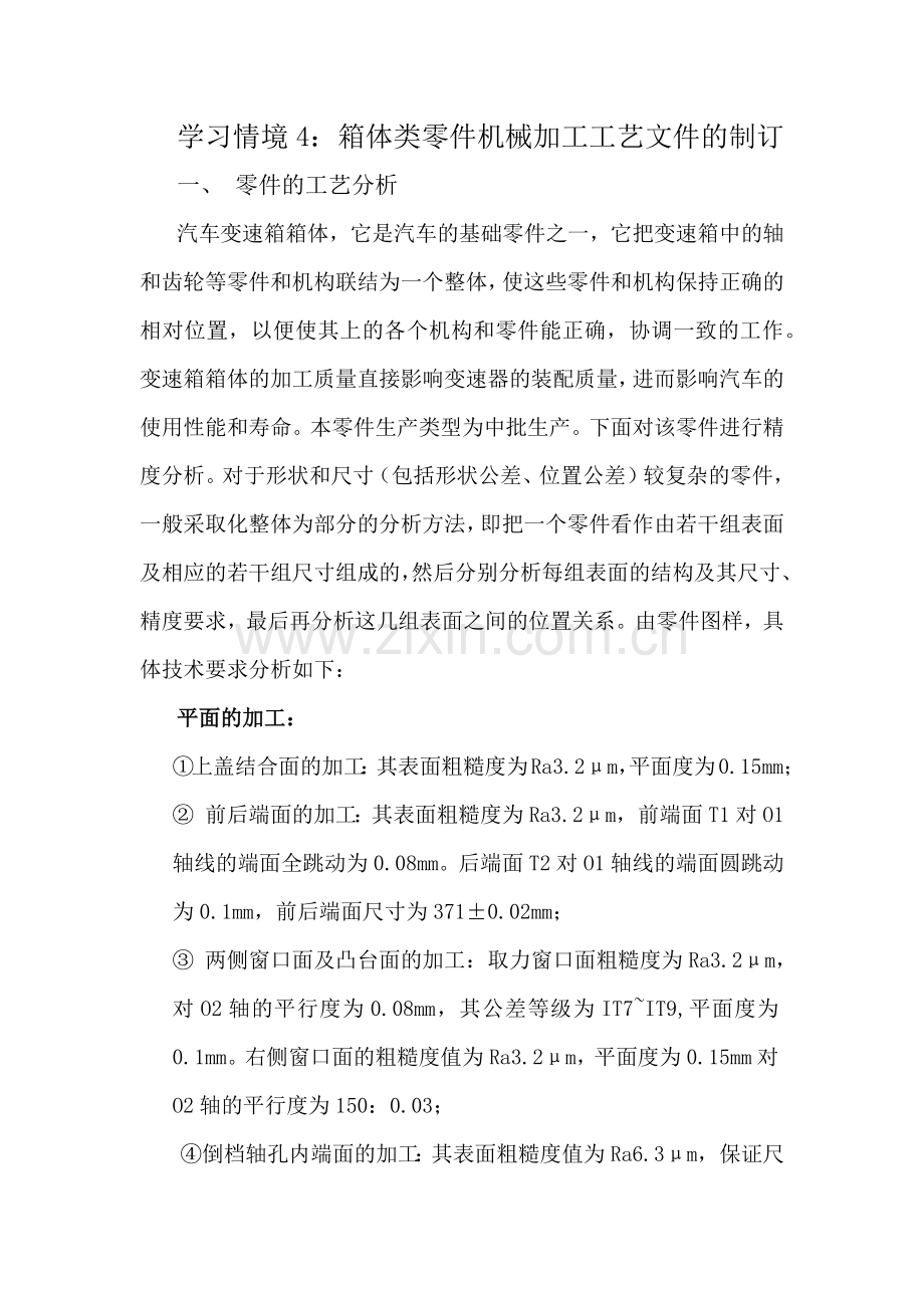 学习情境4箱体类零件机械加工工艺文件的制订.docx_第1页