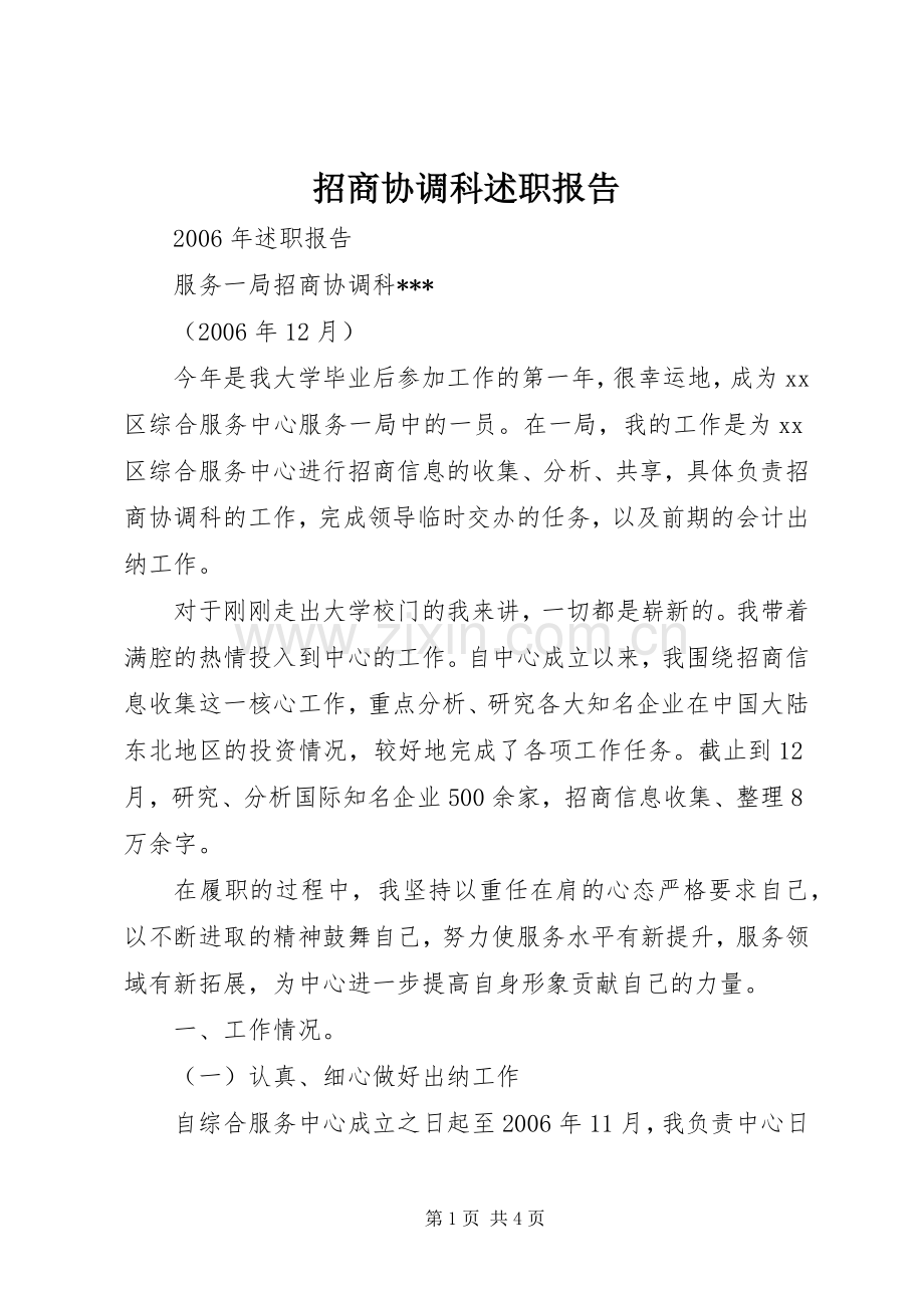 招商协调科述职报告.docx_第1页