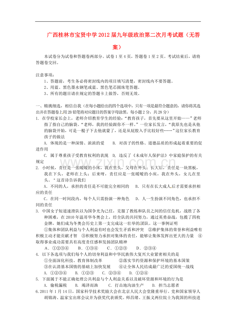 广西桂林市宝贤中学九年级政治第二次月考试题(无答案).doc_第1页
