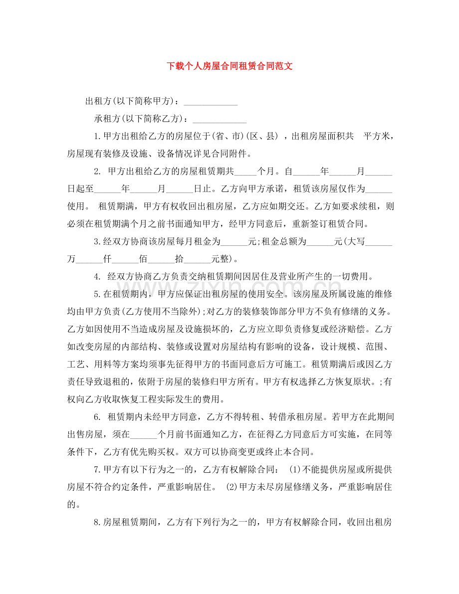 下载个人房屋合同租赁合同范文.doc_第1页