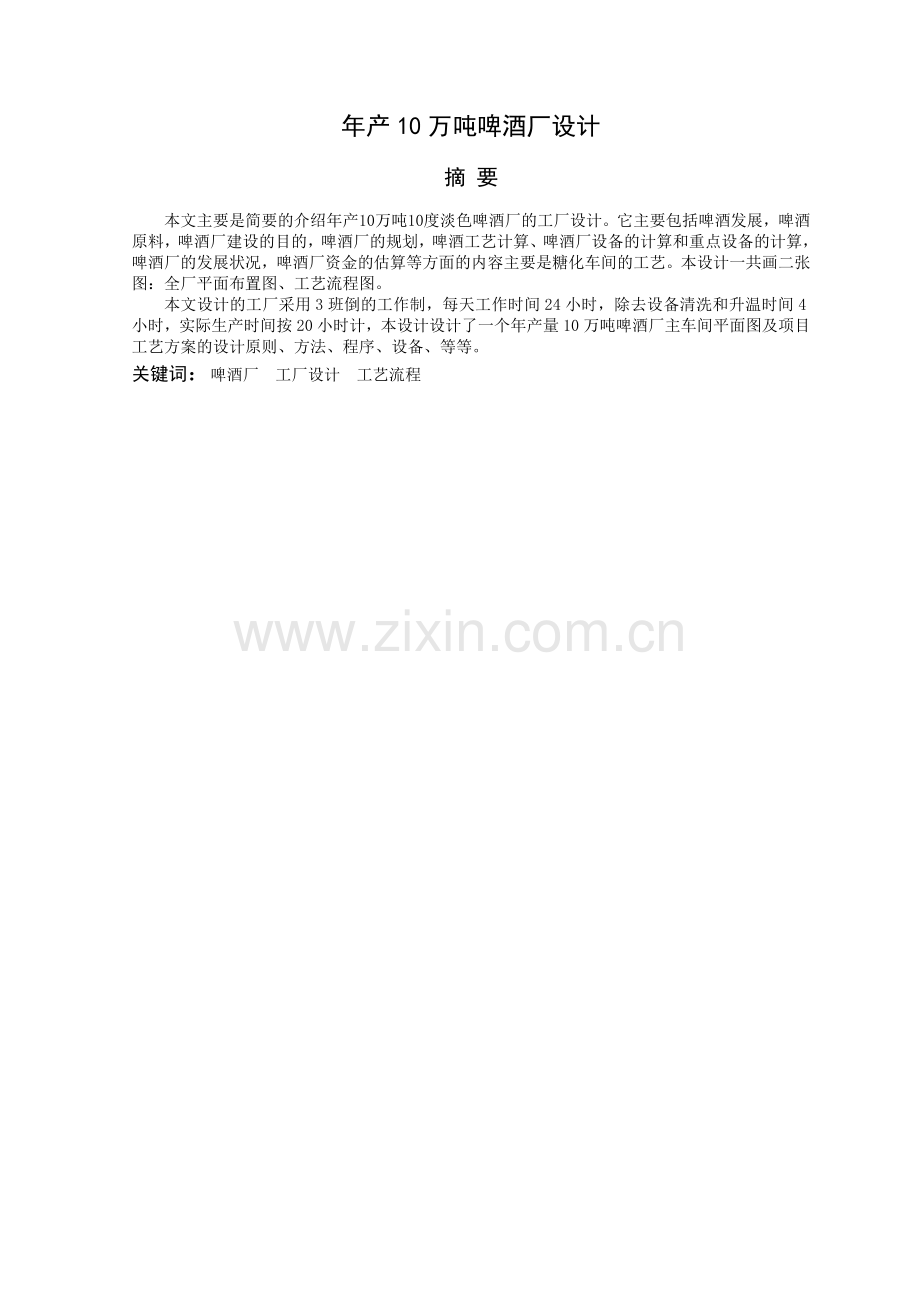 年产10万吨啤酒厂设计(1).docx_第1页
