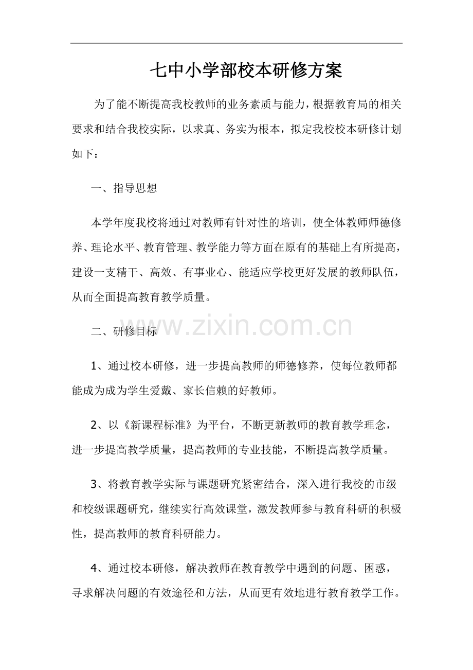 七中小学部校本研修方案.doc_第1页