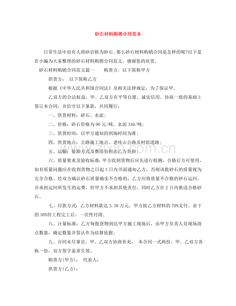 砂石材料购销合同范本 .doc_第1页