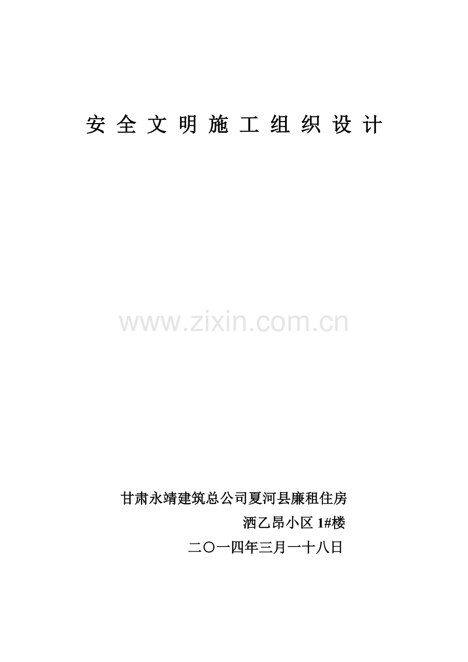 安全文明施工组织设计( 44页).docx_第1页