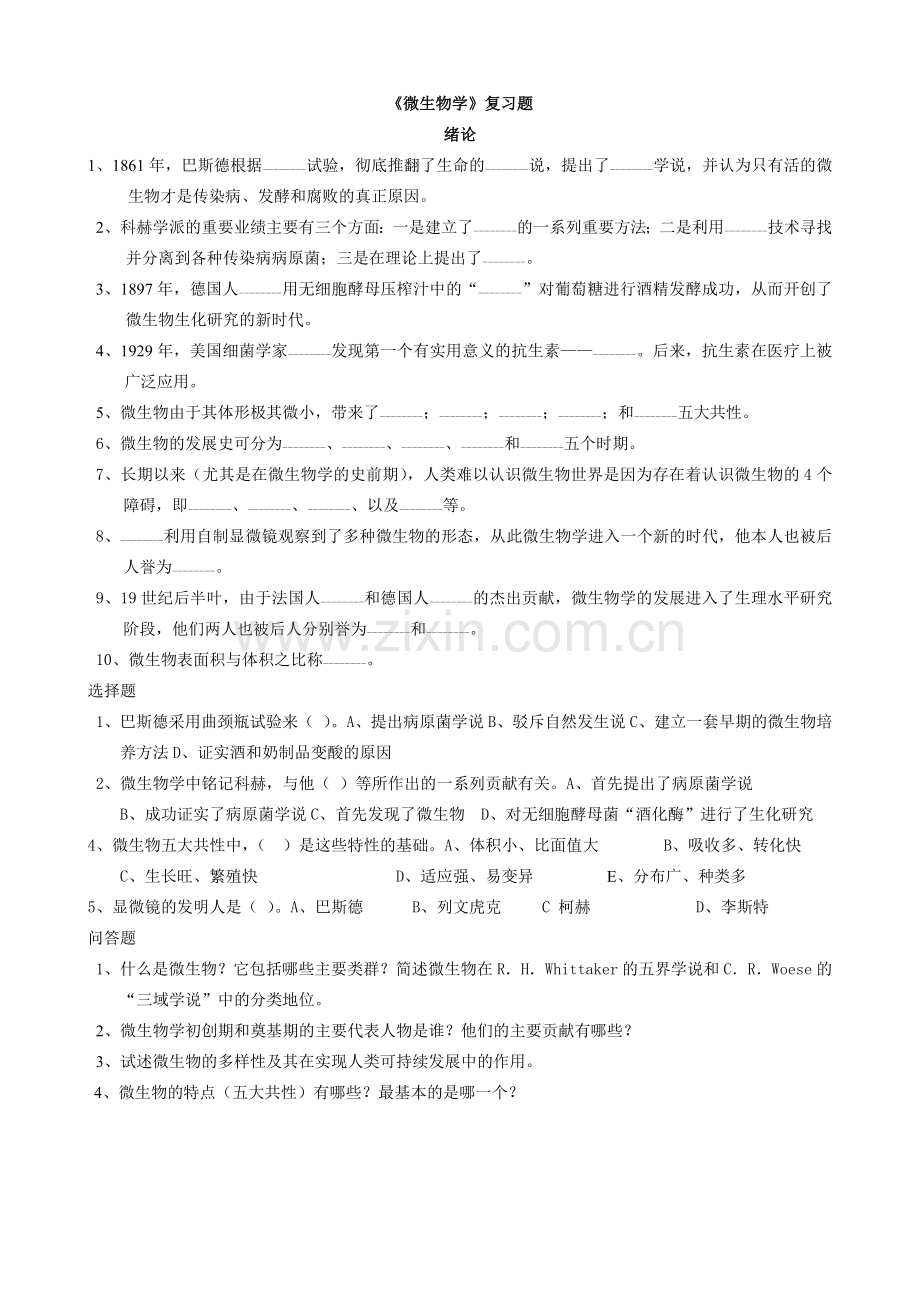 微生物学复习题.docx_第1页