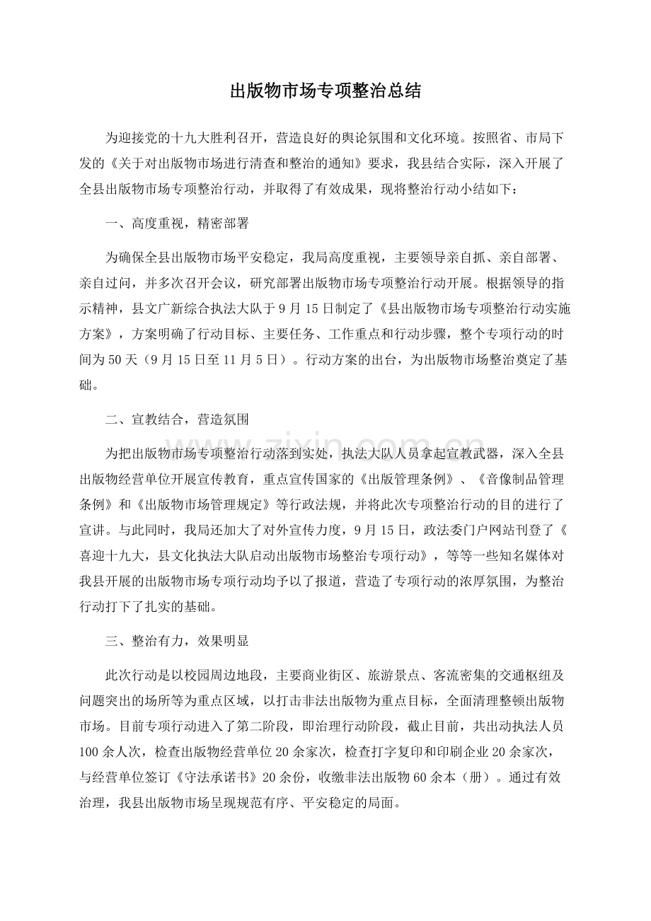 出版物市场专项整治总结.docx_第1页