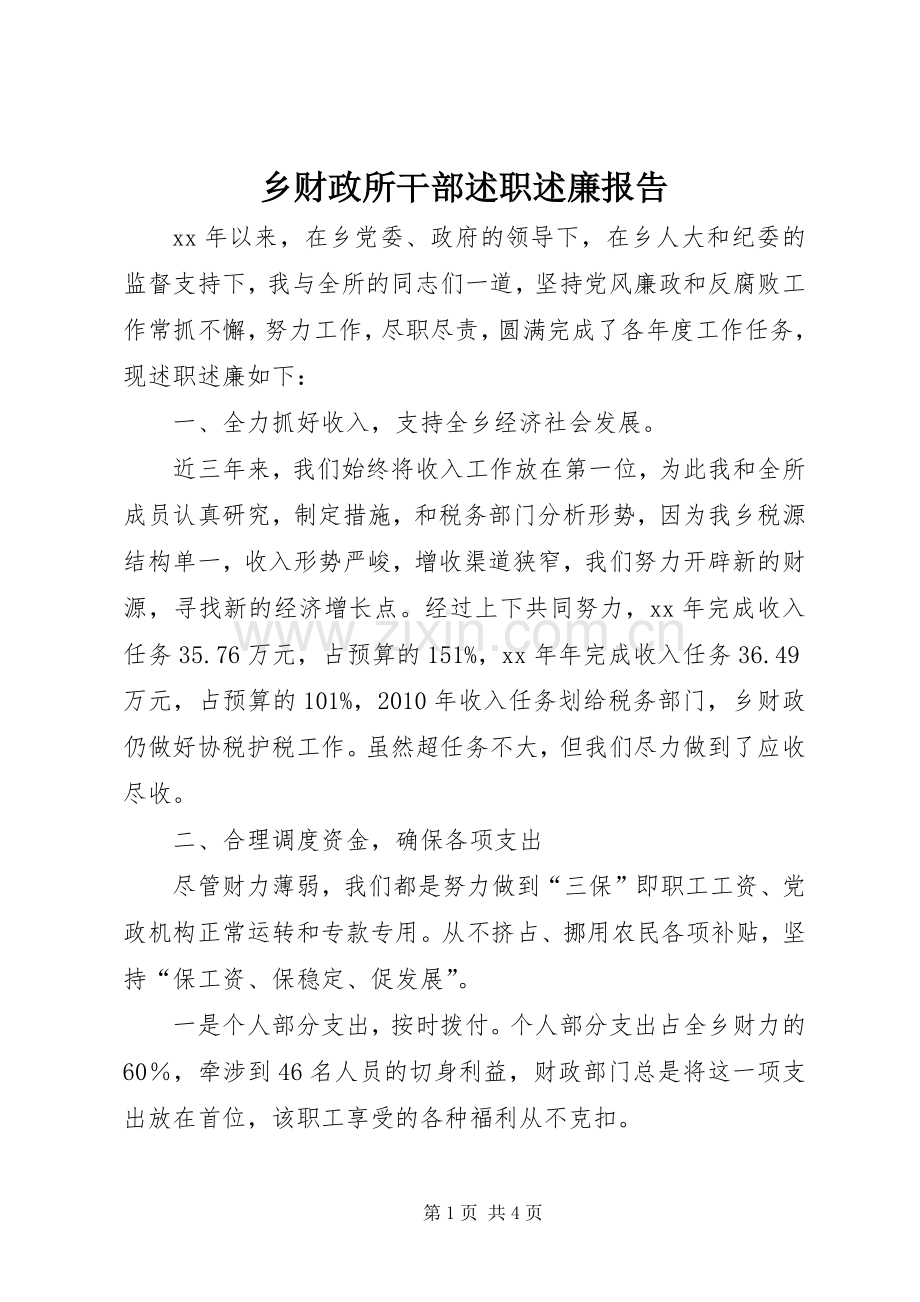 乡财政所干部述职述廉报告.docx_第1页