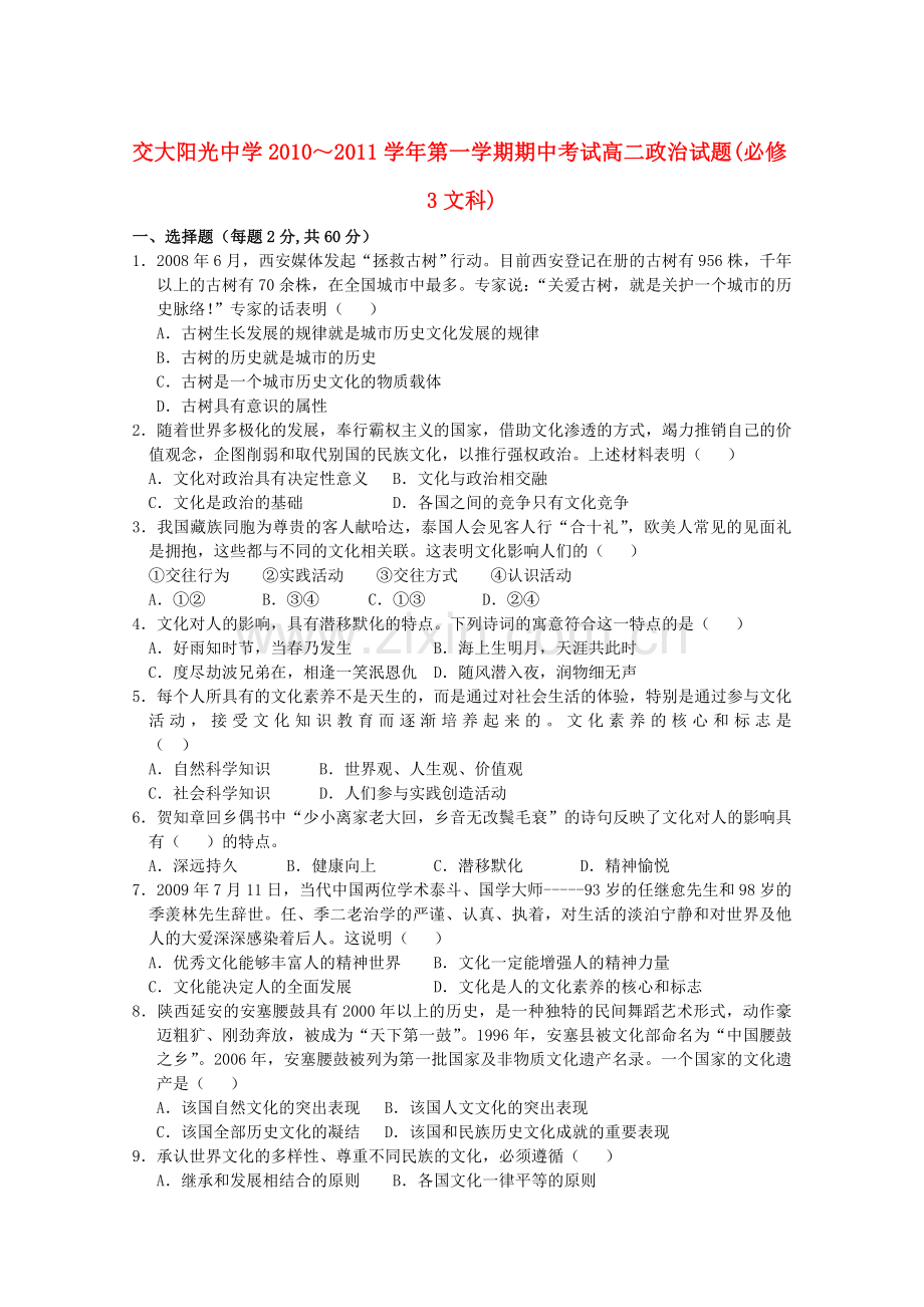 陕西省西安交大阳光20102011高二政治第一学期期中考试 文 新人教版会员独享 .doc_第1页