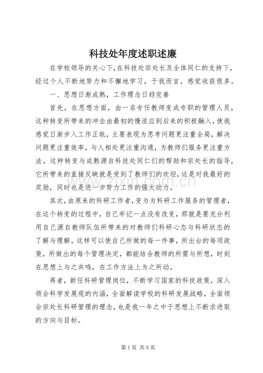 科技处年度述职述廉.docx_第1页