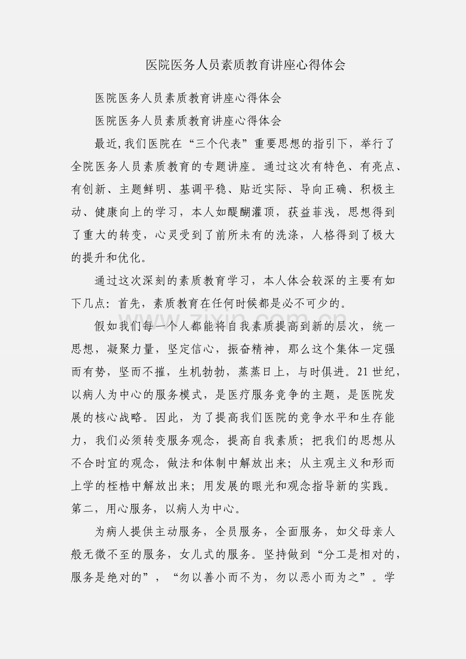 医院医务人员素质教育讲座心得体会.docx_第1页
