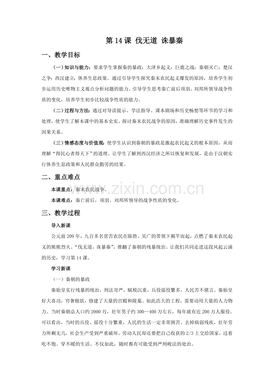 《伐无道-诛暴秦》教学设计2.doc_第1页