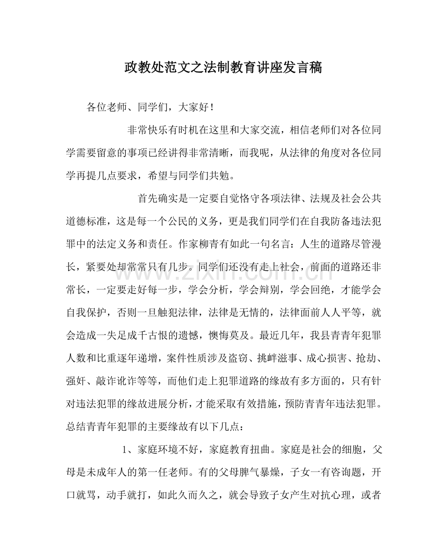 政教处范文法制教育讲座发言稿 .doc_第1页