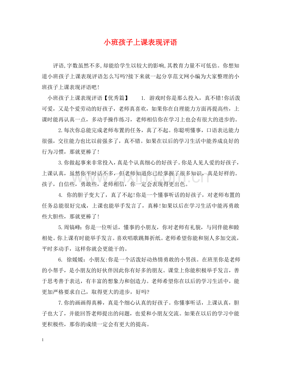 小班孩子上课表现评语 .doc_第1页