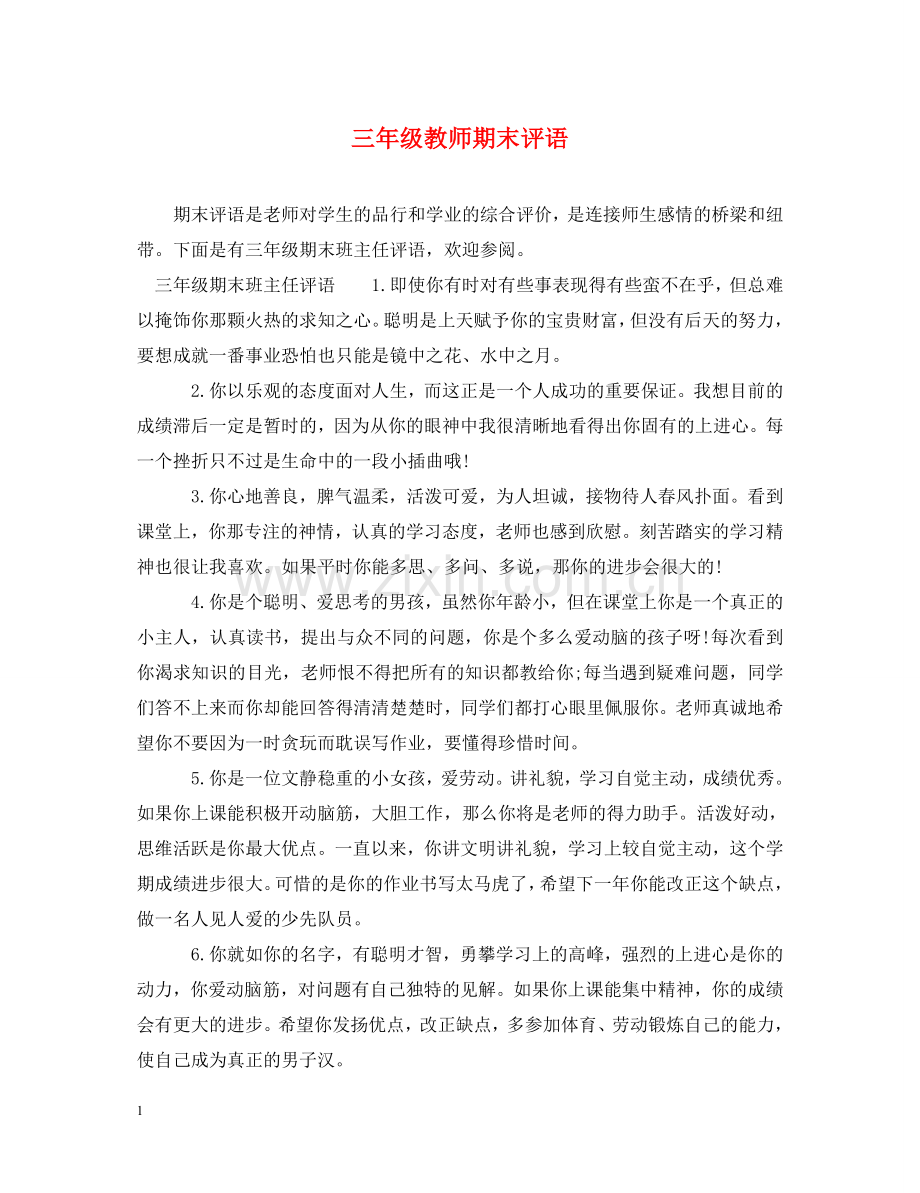 三年级教师期末评语.doc_第1页