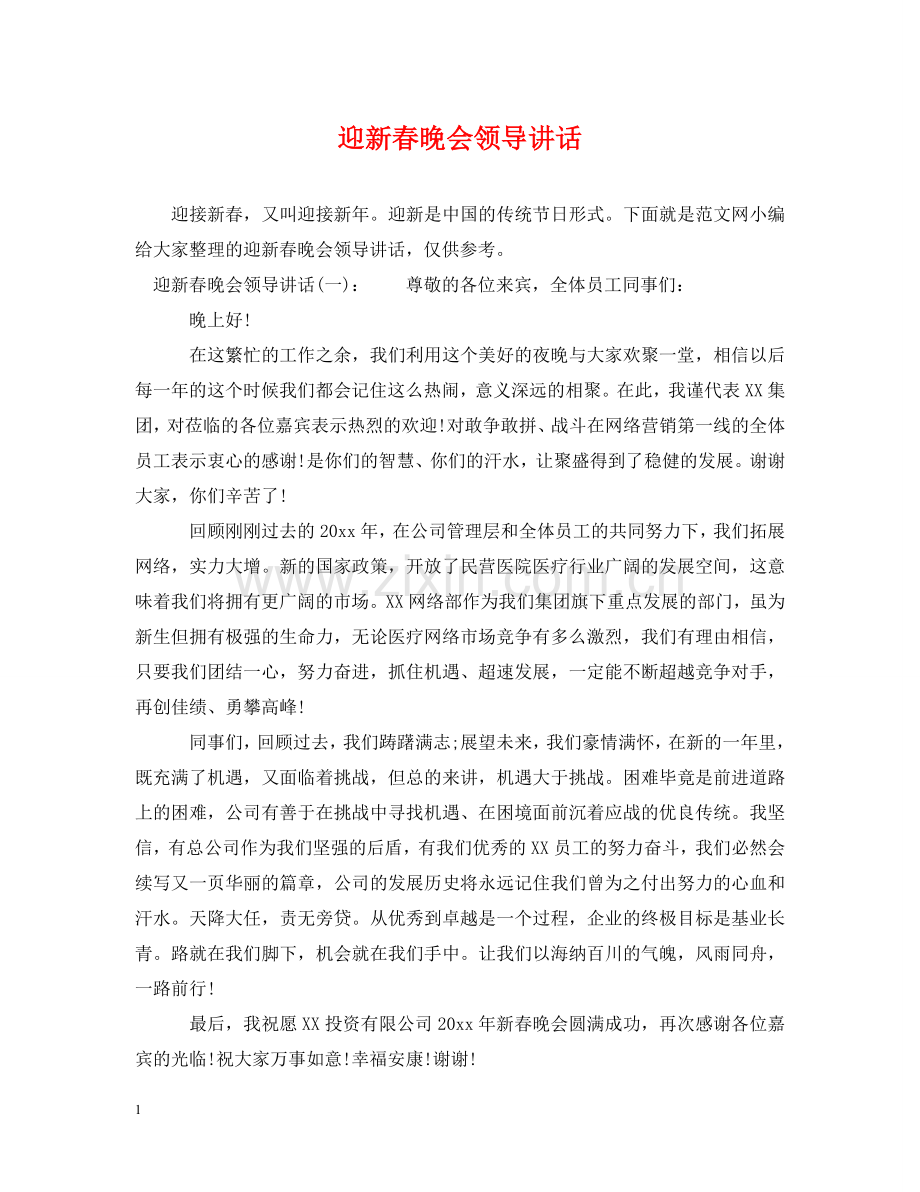 迎新春晚会领导讲话 .doc_第1页