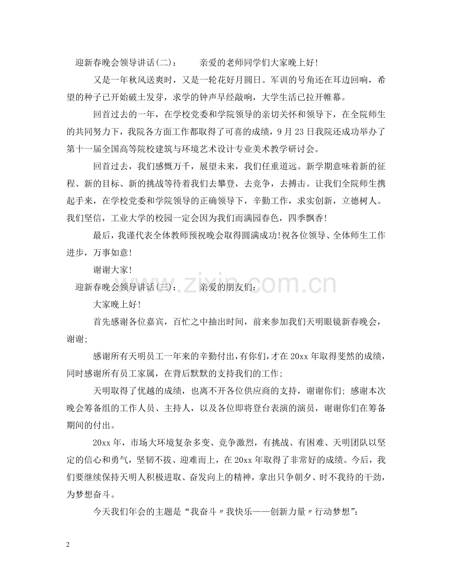 迎新春晚会领导讲话 .doc_第2页