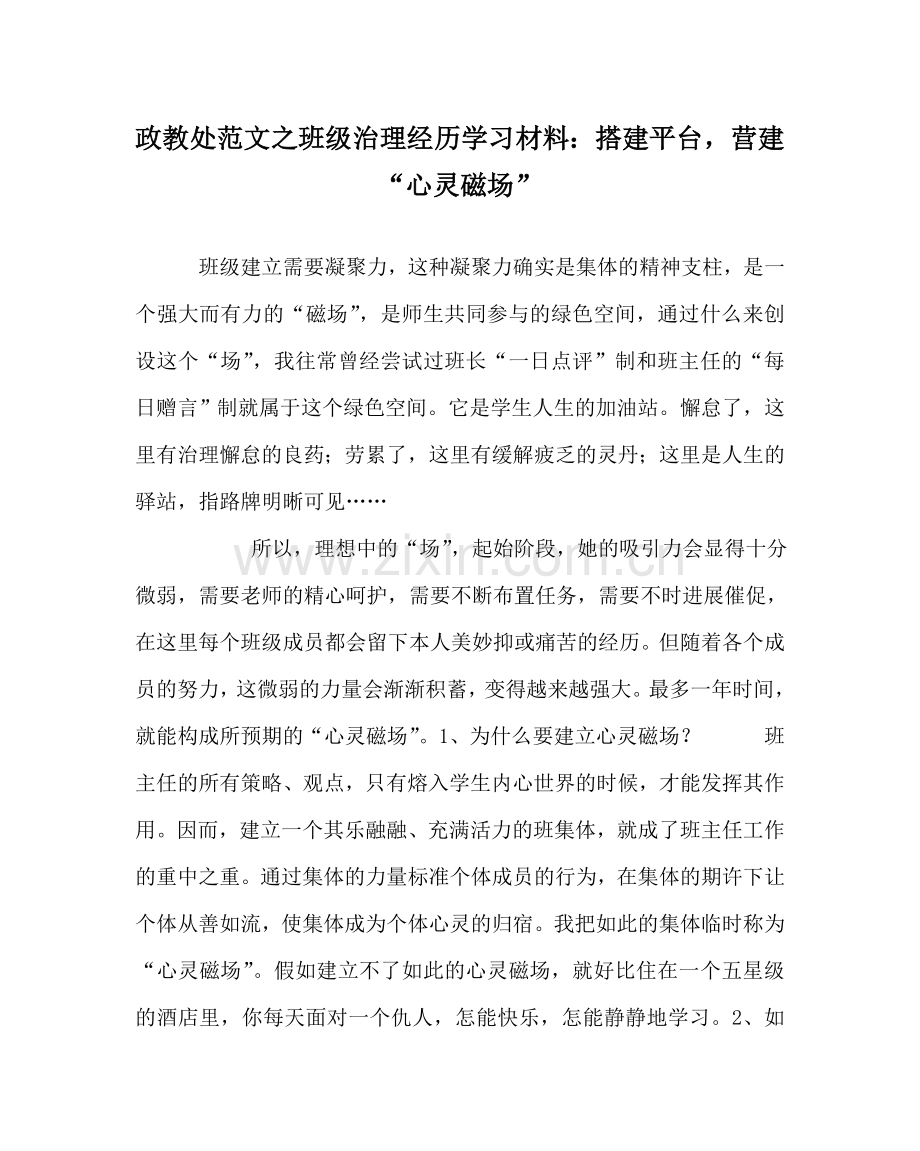 政教处范文班级管理经验学习材料：搭建平台营造“心灵磁场” .doc_第1页