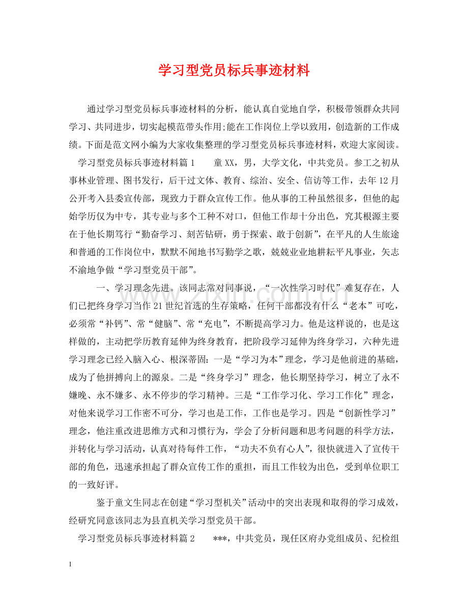学习型党员标兵事迹材料 .doc_第1页