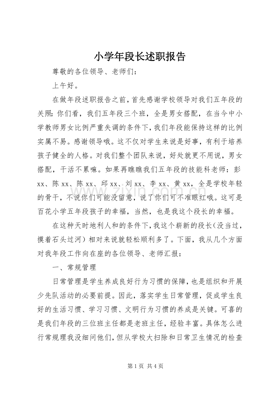 小学年段长述职报告.docx_第1页