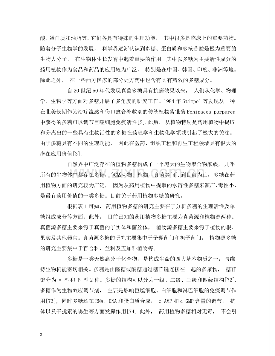 药用植物硒多糖的研究进展 .doc_第2页