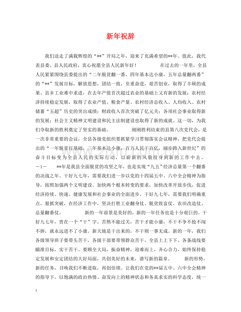 新年祝辞 .doc_第1页